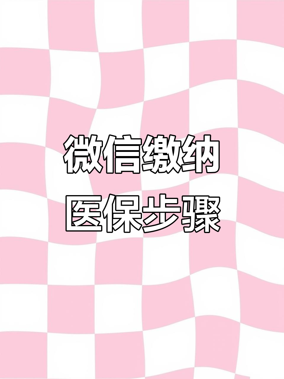 铜川医保取现中介微信(医保提取代办中介)