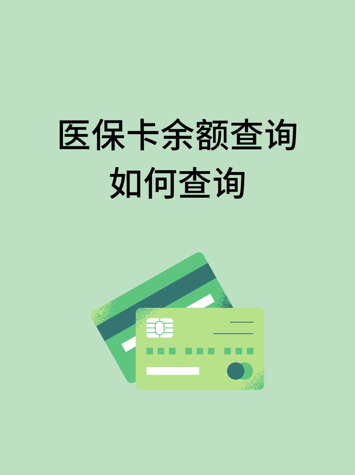 铜川怎么查医保卡余额(支付宝怎么查医保卡余额)