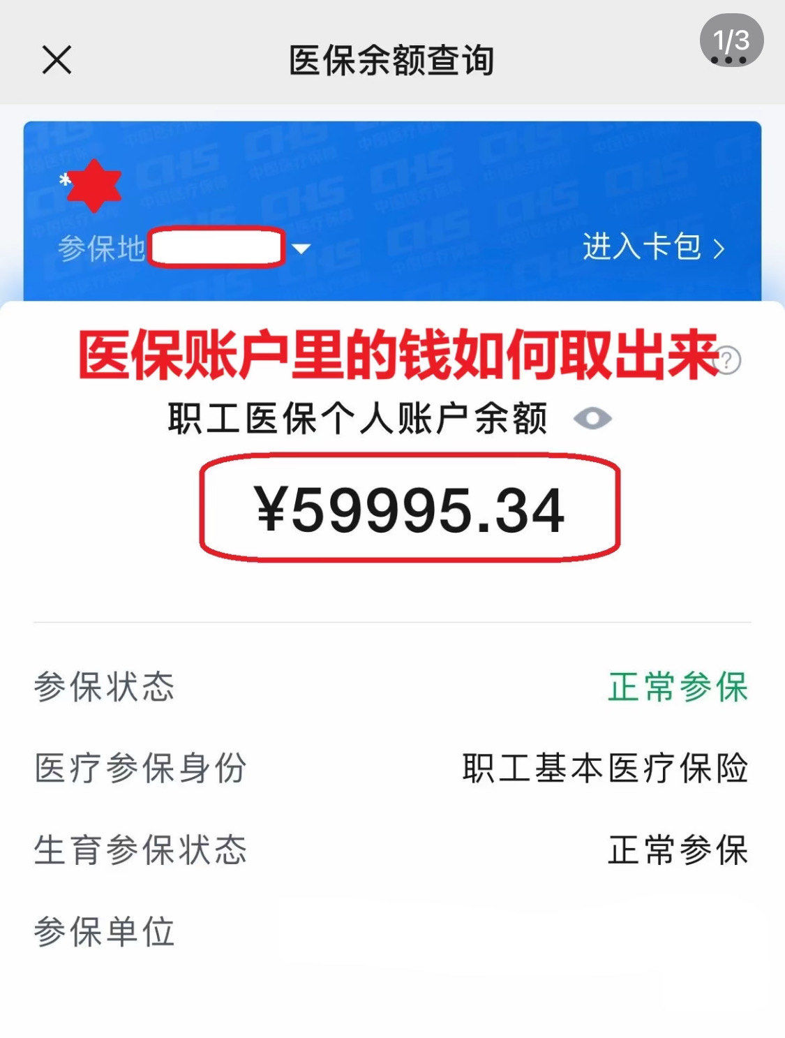 铜川为什么医保卡里没有钱(为什么医保卡里没有钱还可以报销)