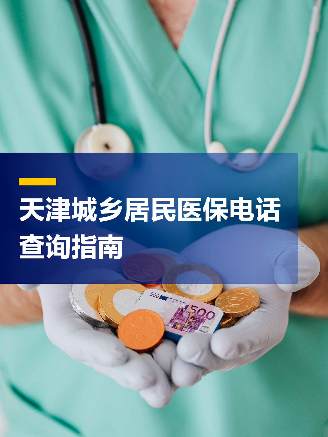 铜川医保中心电话(厦门医保中心电话)