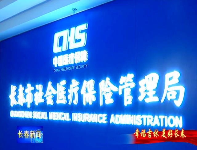 铜川长春市医保局官网(长春市医保局官网下载)