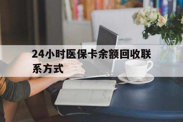 铜川24小时医保卡余额回收联系方式(医保卡回收电话)
