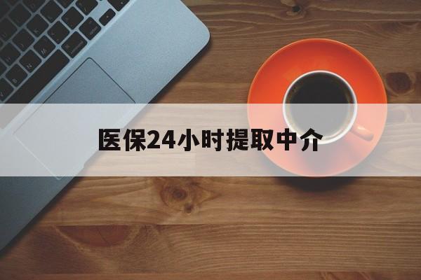 铜川医保24小时提取中介(厦门医保卡提现中介)
