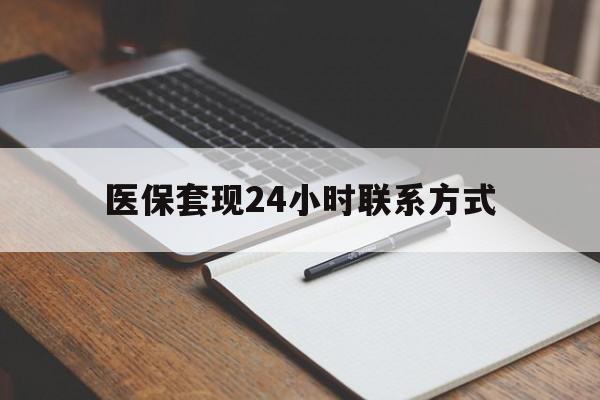 铜川医保套现24小时联系方式(医保套现主要是套什么)