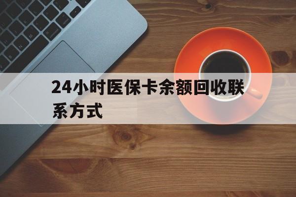 铜川24小时医保卡余额回收联系方式(高价回收医保卡联系方式)