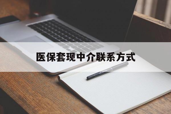 铜川医保套现中介联系方式(医保套现点位)