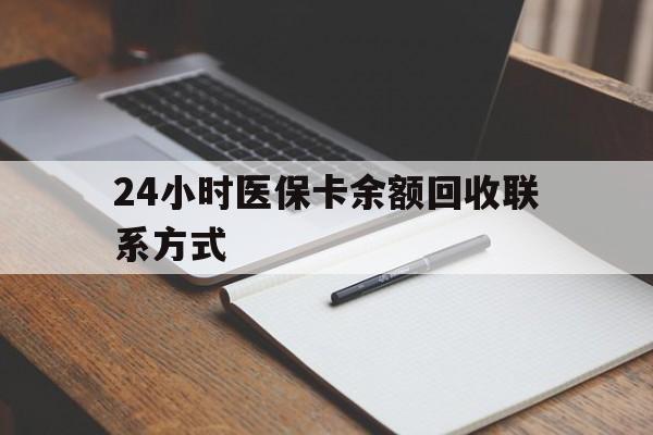 铜川24小时医保卡余额回收联系方式(医保取现回收商家微信)