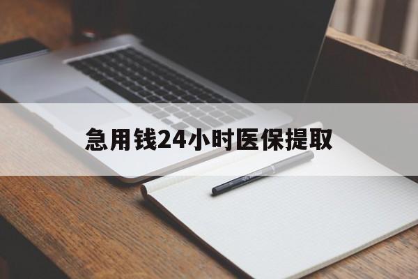 铜川急用钱24小时医保提取(24小时在线套医保微信)