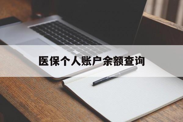 铜川医保个人账户余额查询(医保个人账户余额查询方法)
