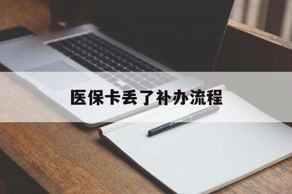 铜川医保卡丢了补办流程(医保卡丢失的补办流程)